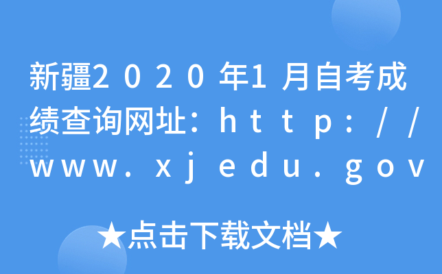 ½20201ԿɿԃW(wng)ַhttp://www.xjedu.gov.cn/