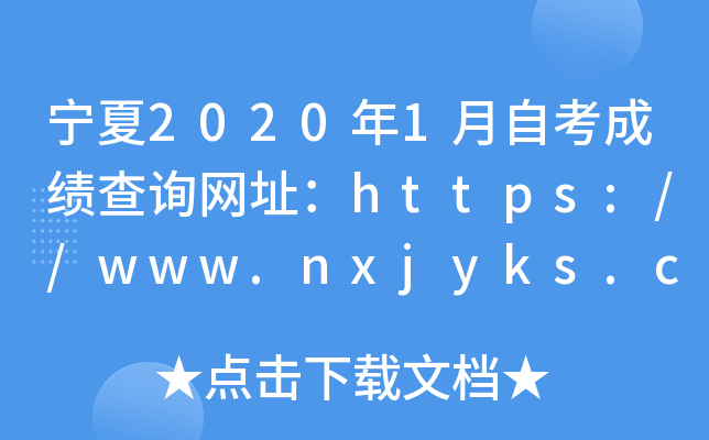 宁夏2020年1月自考成绩查询网址：https://www.nxjyks.cn/