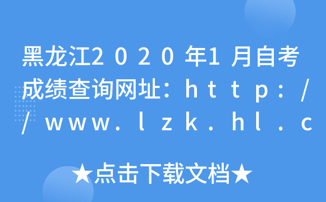 20201Կɿ(j)ԃW(wng)ַhttp://www.lzk.hl.cn/
