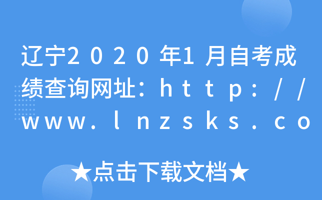 |20201ԿɿԃW(wng)ַhttp://www.lnzsks.com/