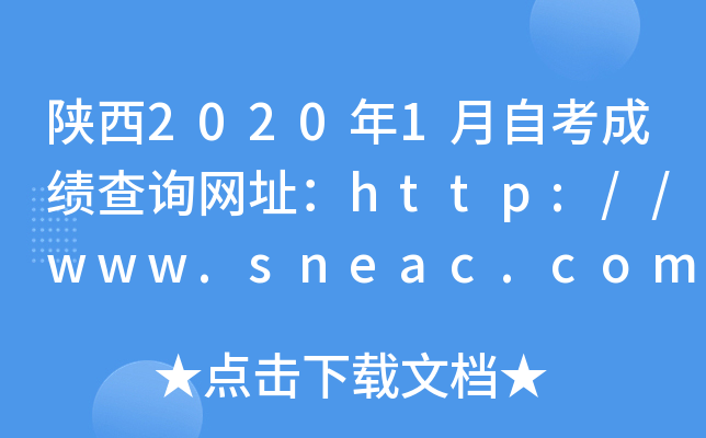 陕西2020年1月自考成绩查询网址：http://www.sneac.com/