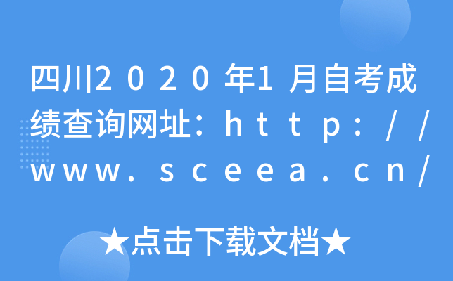 四川2020年1月自考成绩查询网址：http://www.sceea.cn/