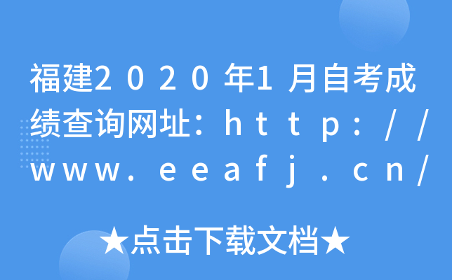 福建2020年1月自考成绩查询网址：http://www.eeafj.cn/