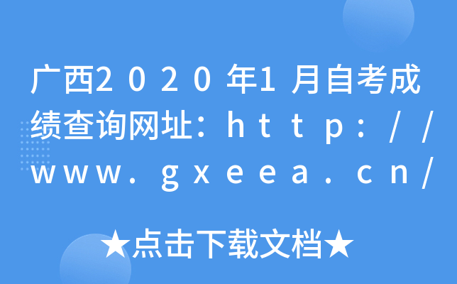 广西2020年1月自考成绩查询网址：http://www.gxeea.cn/