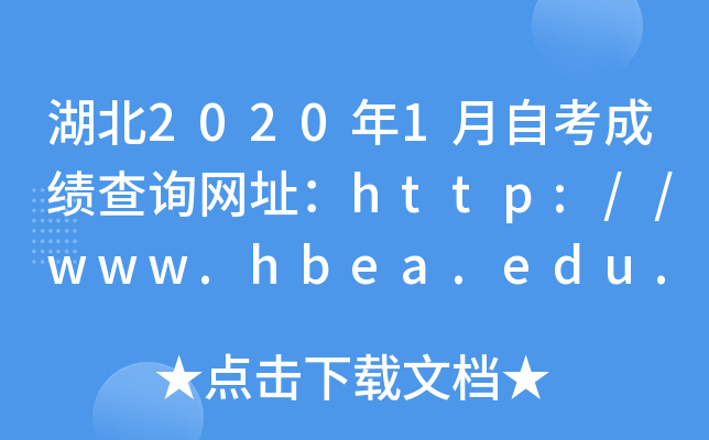 湖北2020年1月自考成绩查询网址：http://www.hbea.edu.cn/