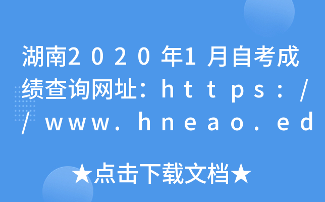 湖南2020年1月自考成绩查询网址：https://www.hneao.edu.cn/