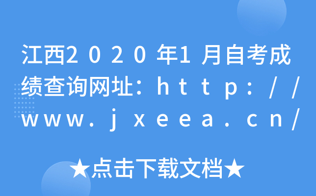 江西2020年1月自考成绩查询网址：http://www.jxeea.cn/
