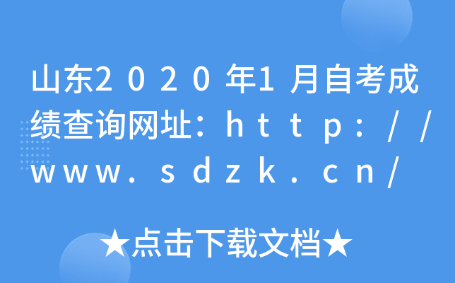 山东2020年1月自考成绩查询网址：http://www.sdzk.cn/