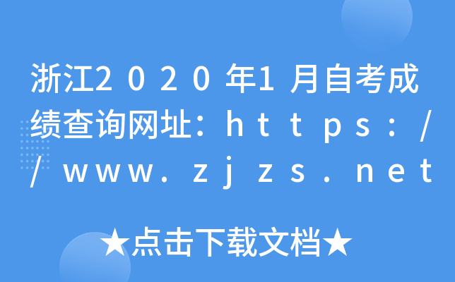 㽭20201Կɿ(j)ԃW(wng)ַhttps://www.zjzs.net/