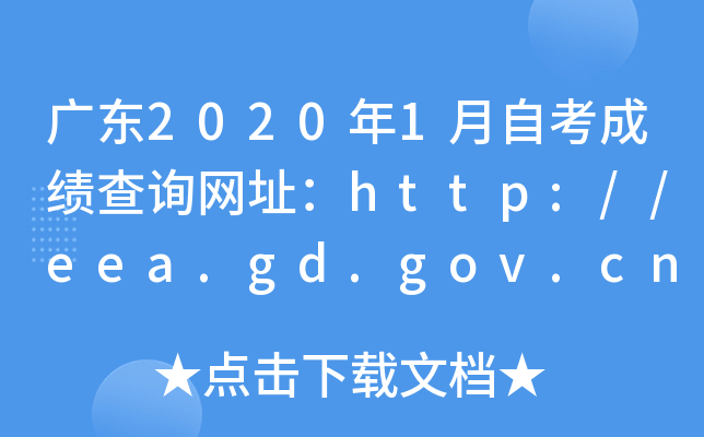 广东2020年1月自考成绩查询网址：http://eea.gd.gov.cn/