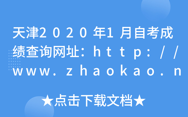 天津2020年1月自考成绩查询网址：http://www.zhaokao.net/