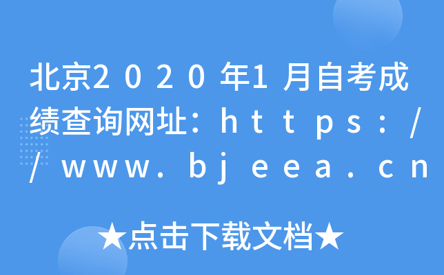 20201Կɿ(j)ԃW(wng)ַhttps://www.bjeea.cn/