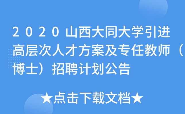 2020山西大同大开云kaiyun(中国)引进高层次人才方案及专任教师（博士）招聘计划公告