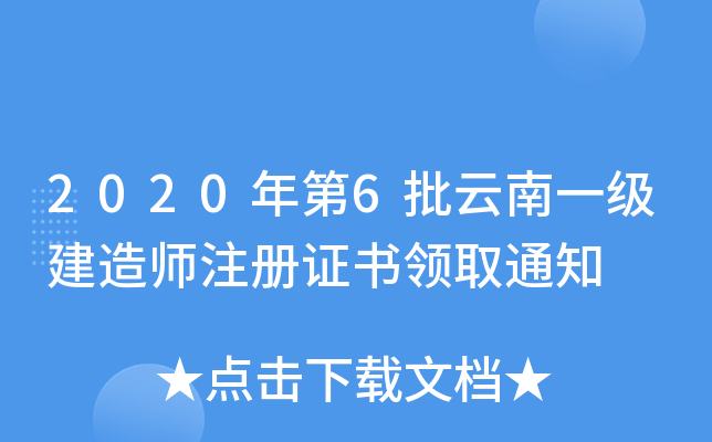 2020年第6批云南一级建造师注册证书领取通知