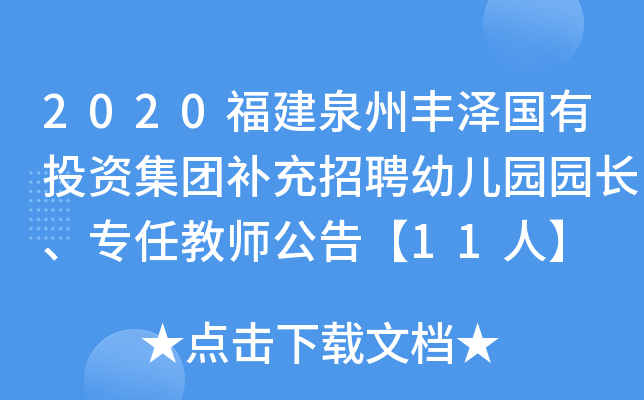 2020福建泉州丰泽国有投资集团补充招聘幼儿园园长、专任教师公告【11人】