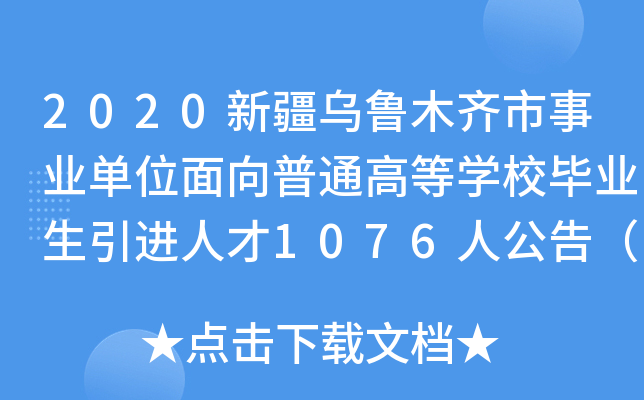 2020新疆乌鲁木齐市事业单位面向普通高等开云kaiyun(中国)校毕业生引进人才1076人公告（教师岗）