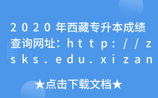 2020،ɿԃW(wng)ַhttp://zsks.edu.xizang.gov.cn/