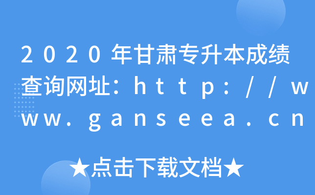 2020年甘肃专升本成绩查询网址：http://www.ganseea.cn/