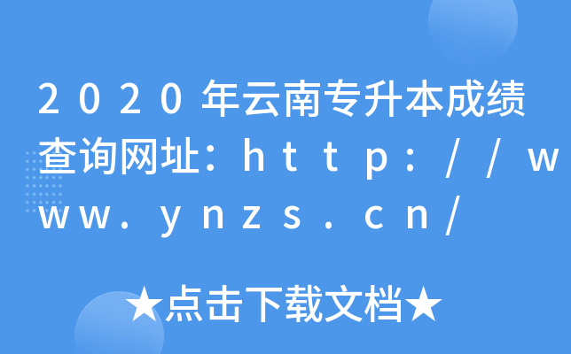 2020όɿԃW(wng)ַhttp://www.ynzs.cn/