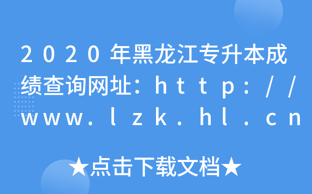 2020ɿ(j)ԃW(wng)ַhttp://www.lzk.hl.cn/