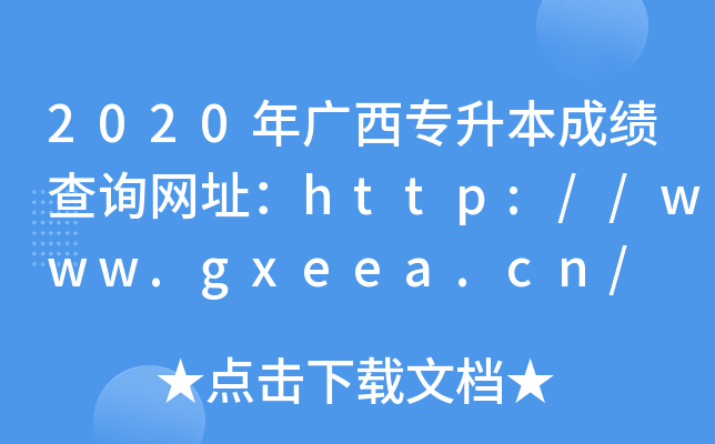 2020VɿԃW(wng)ַhttp://www.gxeea.cn/