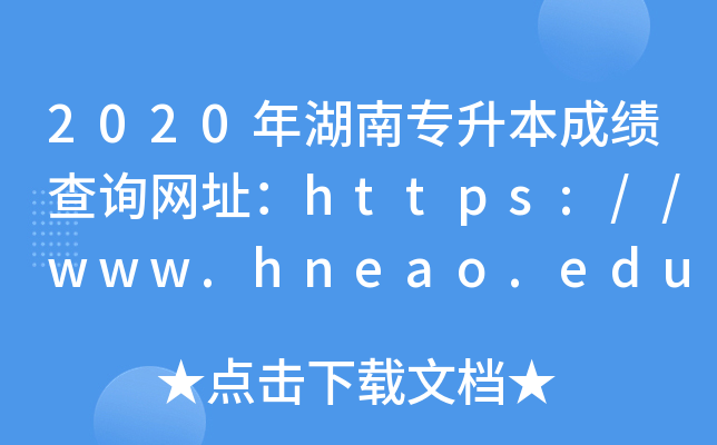 2020όɿԃW(wng)ַhttps://www.hneao.edu.cn/