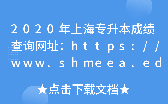 2020ϺɿԃW(wng)ַhttps://www.shmeea.edu.cn/