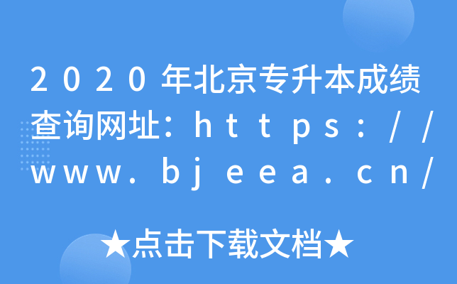2020걱ɿԃW(wng)ַhttps://www.bjeea.cn/