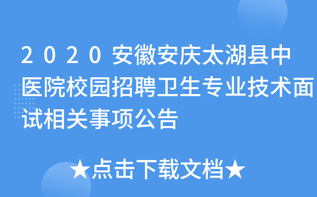 2020安徽安庆太湖县中医院校园招聘卫生专业技术面试相关事项公告
