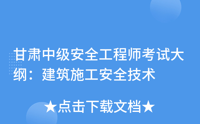甘肃中级安全工程师考试大纲：建筑施工安全技术