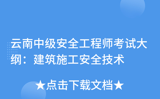 云南中级安全工程师考试大纲：建筑施工安全技术