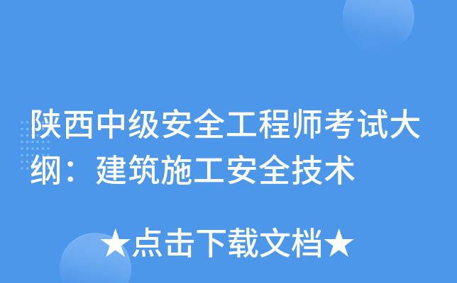 陕西中级安全工程师考试大纲：建筑施工安全技术