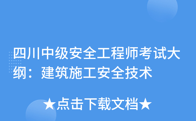 四川中级安全工程师考试大纲：建筑施工安全技术