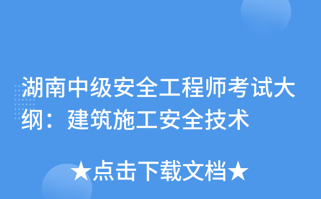湖南中级安全工程师考试大纲：建筑施工安全技术