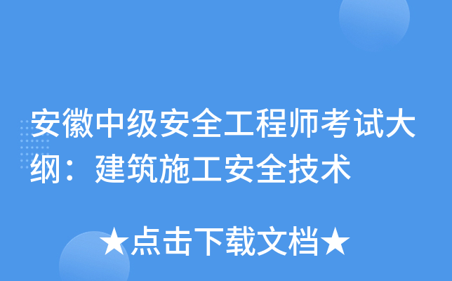 安徽中级安全工程师考试大纲：建筑施工安全技术