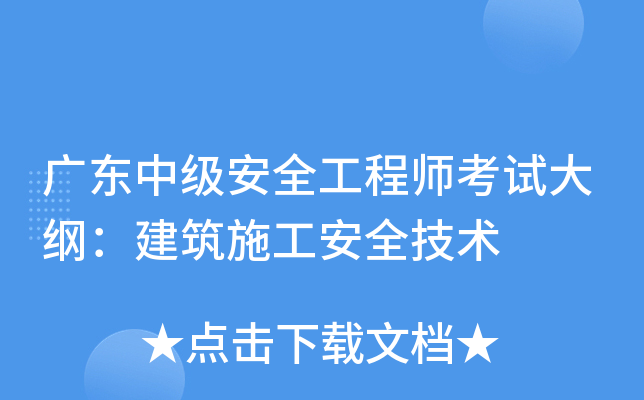 广东中级安全工程师考试大纲：建筑施工安全技术