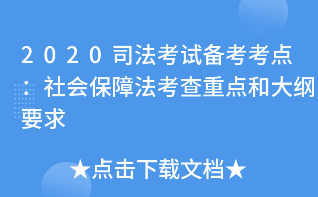 2020司法考试备考考点：社会保障法考查重点和大纲要求