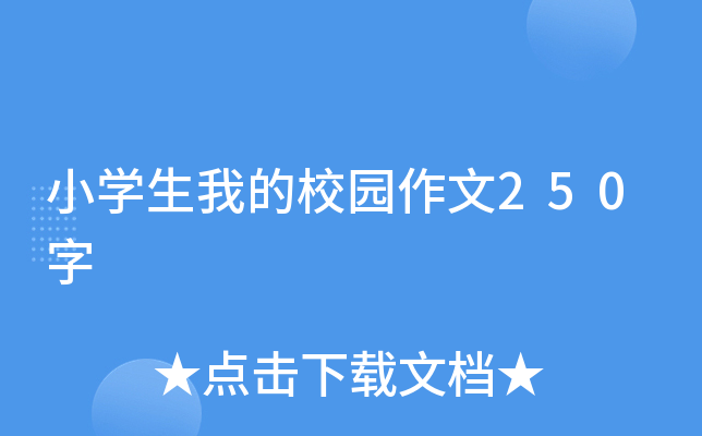 小开云kaiyun(中国)生我的校园作文250字