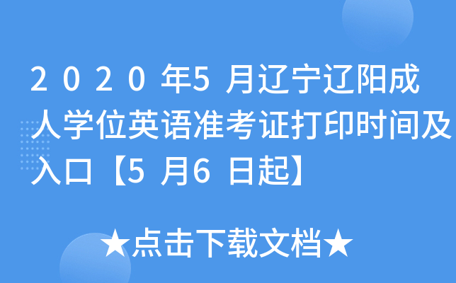 2020年5月辽宁辽阳成人开云kaiyun(中国)位英语准考证打印时间及入口【5月6日起】