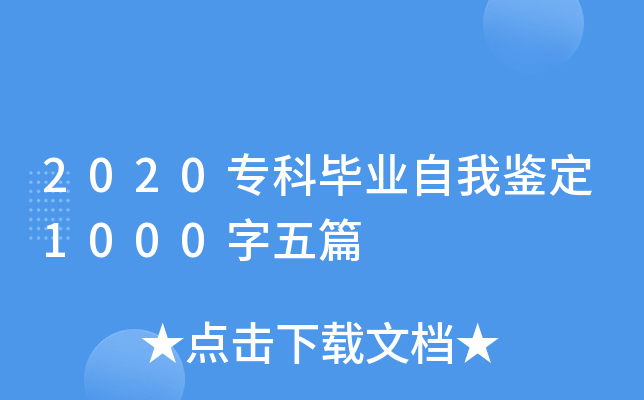 2020专科毕业自我鉴定1000字五篇