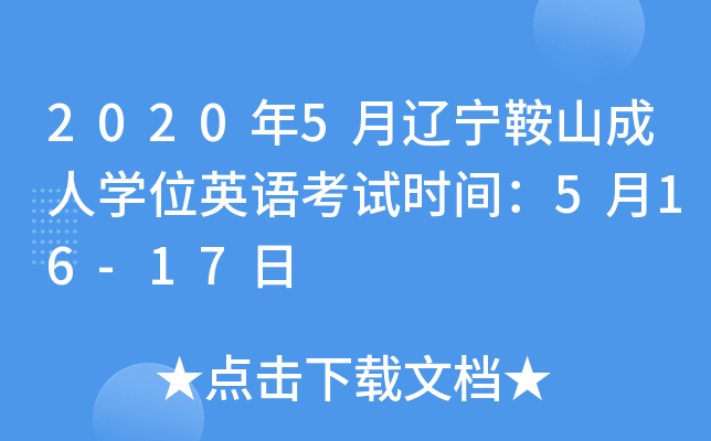 2020年5月辽宁鞍山成人开云kaiyun(中国)位英语考试时间：5月16-17日