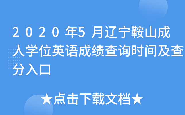 2020年5月辽宁鞍山成人开云kaiyun(中国)位英语成绩查询时间及查分入口