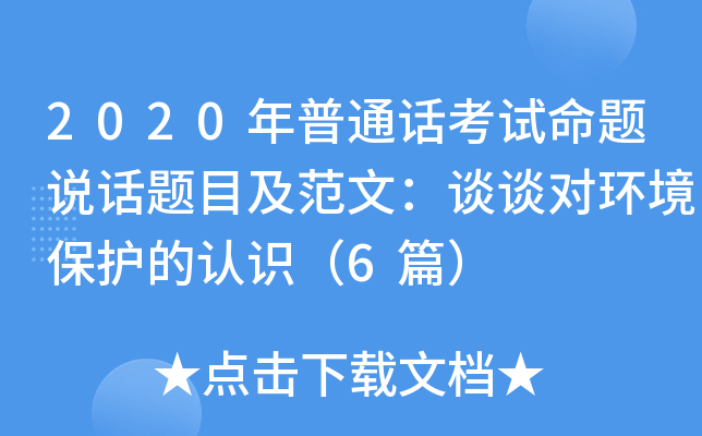 2020年普通话考试命题说话题目及范文：谈谈对环境保护的认识（6篇）