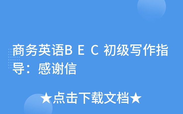 商务英语BEC初级写作指导：感谢信