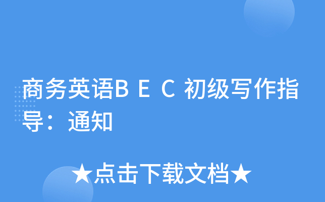 商务英语BEC初级写作指导：通知