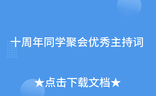十周年同开云kaiyun(中国)聚会优秀主持词