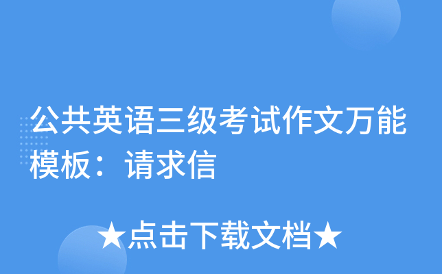 公共英语三级考试作文万能模板：请求信
