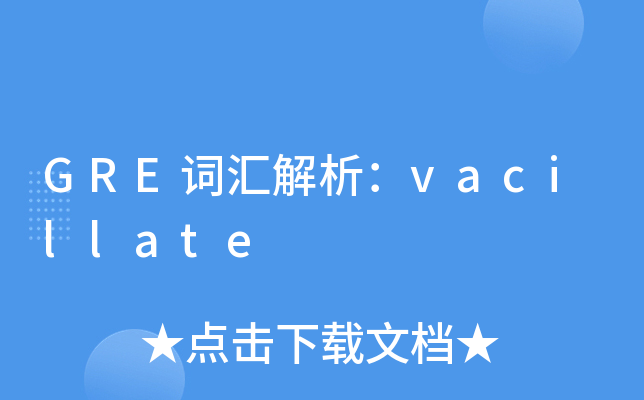 GRE词汇解析：vacillate