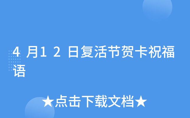 4月12日复活节贺卡祝福语