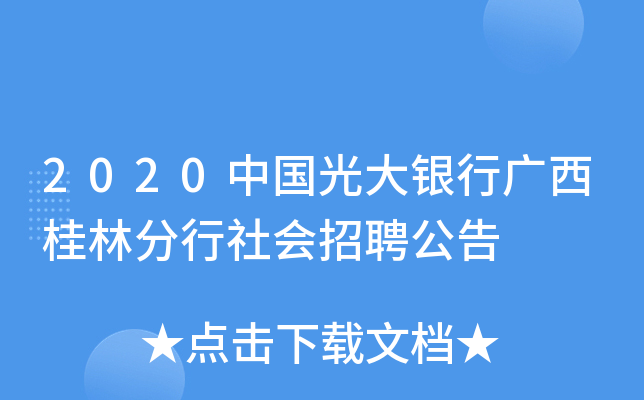 2020中国光大银行广西桂林分行社会招聘公告